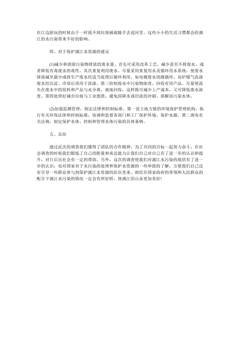 广西漓江水污染调查报告.doc_第2页