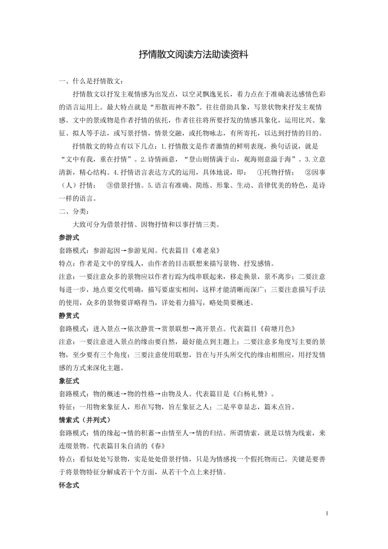 抒情散文阅读方法助读资料.doc_第1页