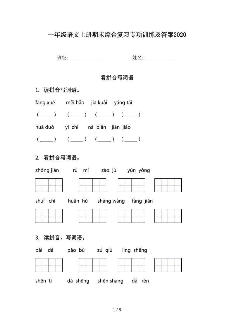 一年级语文上册期末综合复习专项训练及答案2020.doc_第1页