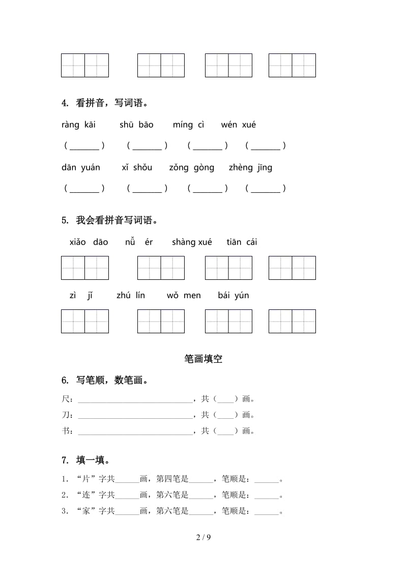 一年级语文上册期末综合复习专项训练及答案2020.doc_第2页