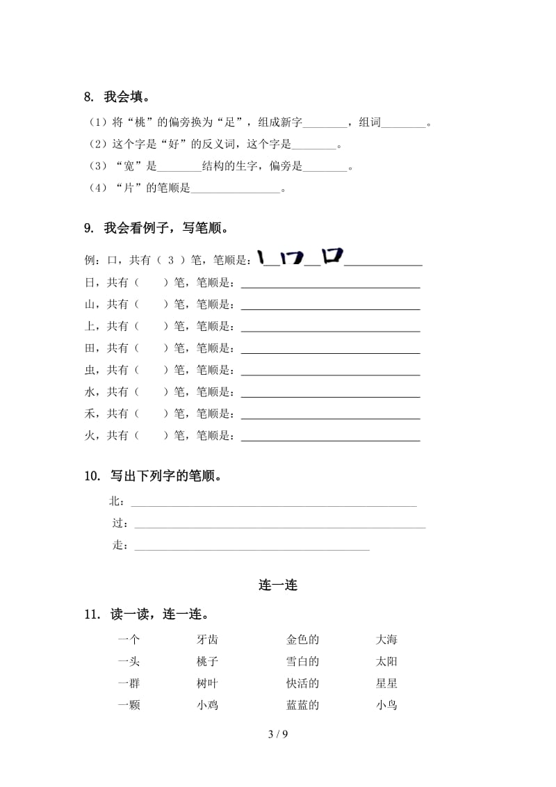 一年级语文上册期末综合复习专项训练及答案2020.doc_第3页