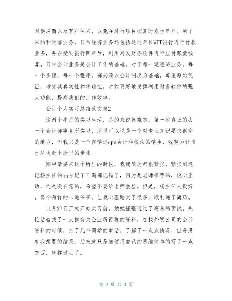 会计个人实习总结范文.doc_第2页