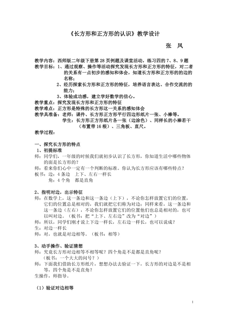 西师版二下教案《长方形正方形的认识》.doc_第1页