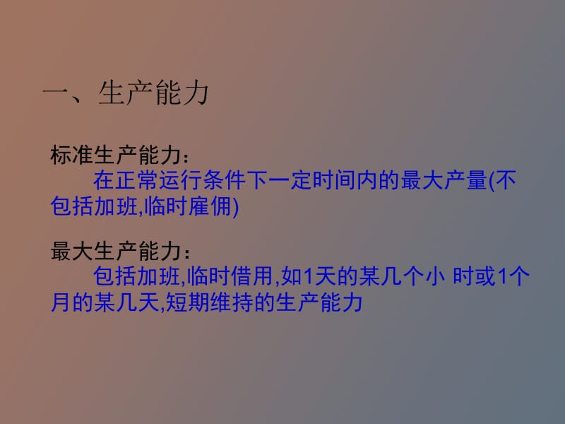 生产能力分析.pptx_第2页