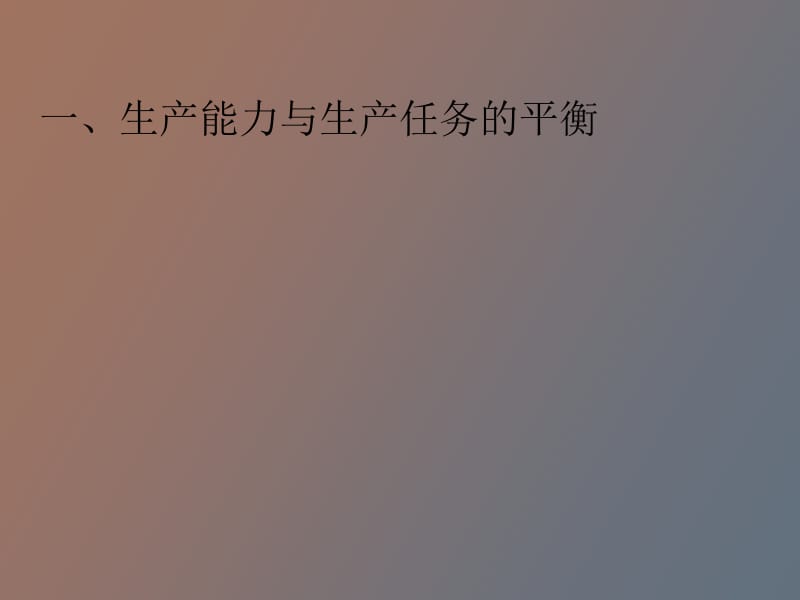 生产能力分析.pptx_第3页