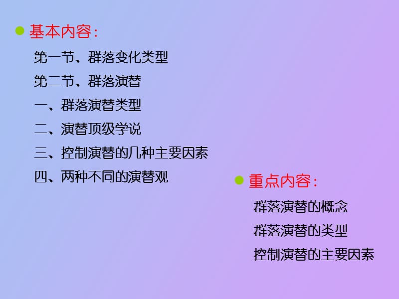 生物群落的动态.ppt_第2页