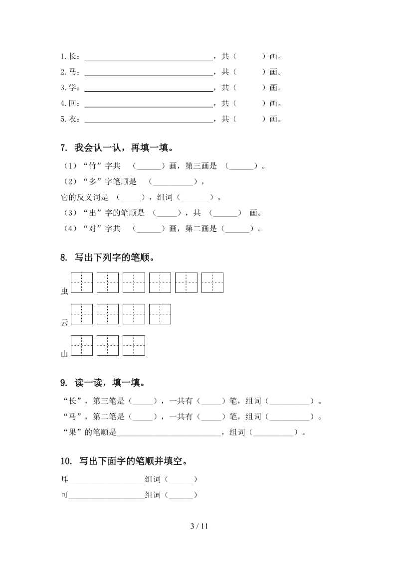 一年级语文上学期期末综合复习完美版湘教版.doc_第3页