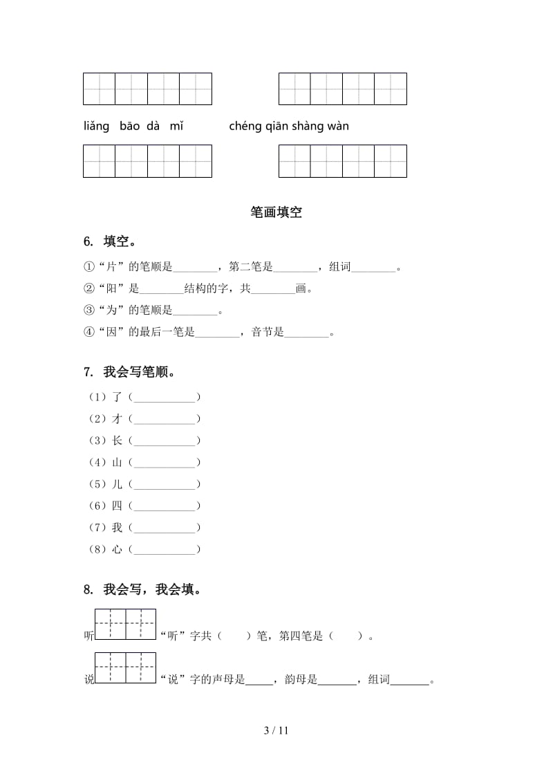 一年级语文上册期末综合复习专项训练及答案部编版.doc_第3页