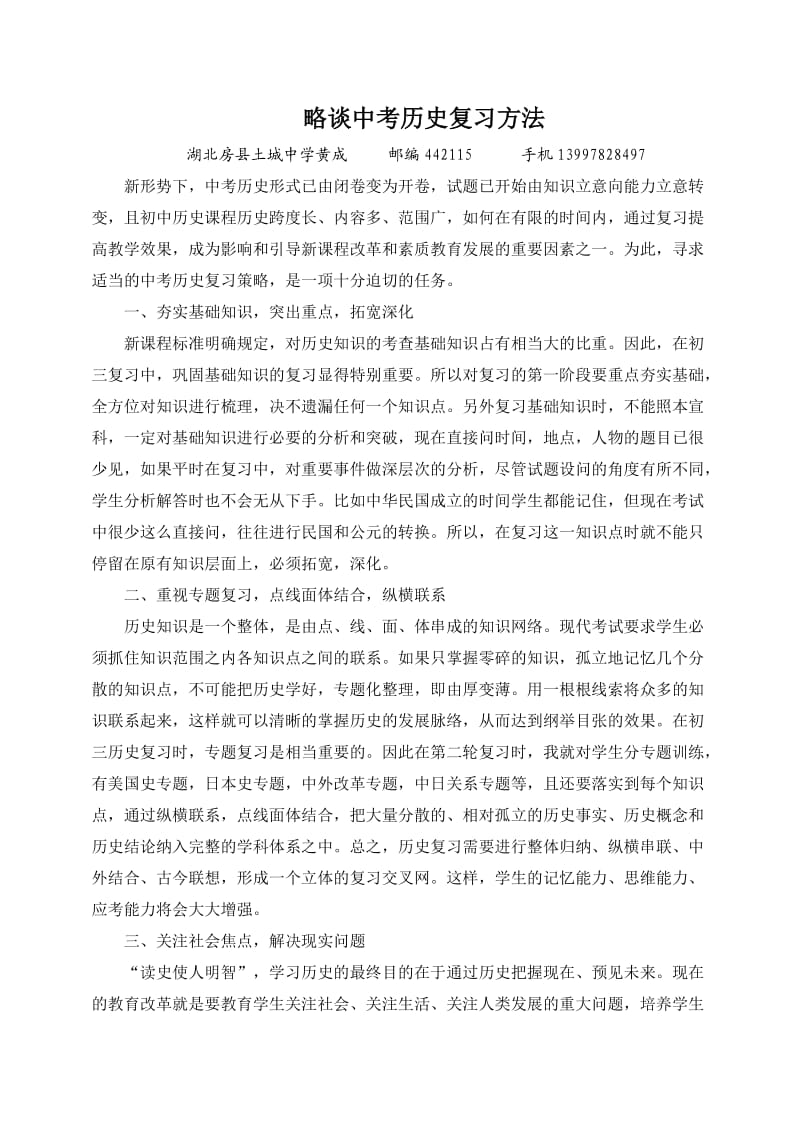 略谈中考历史复习方法.doc_第1页