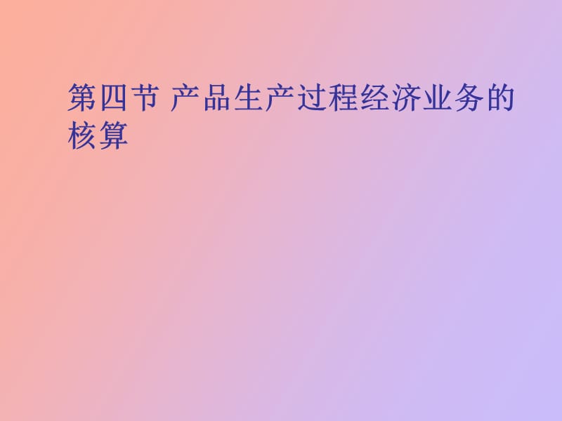 生产过程核算.ppt_第1页