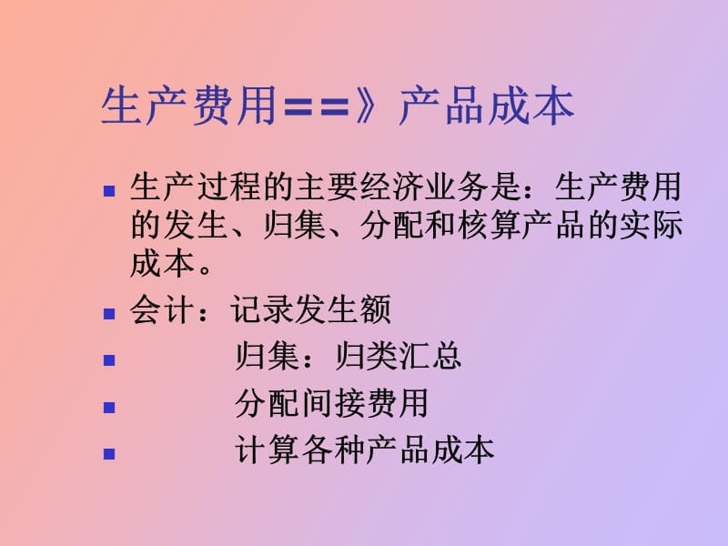 生产过程核算.ppt_第3页