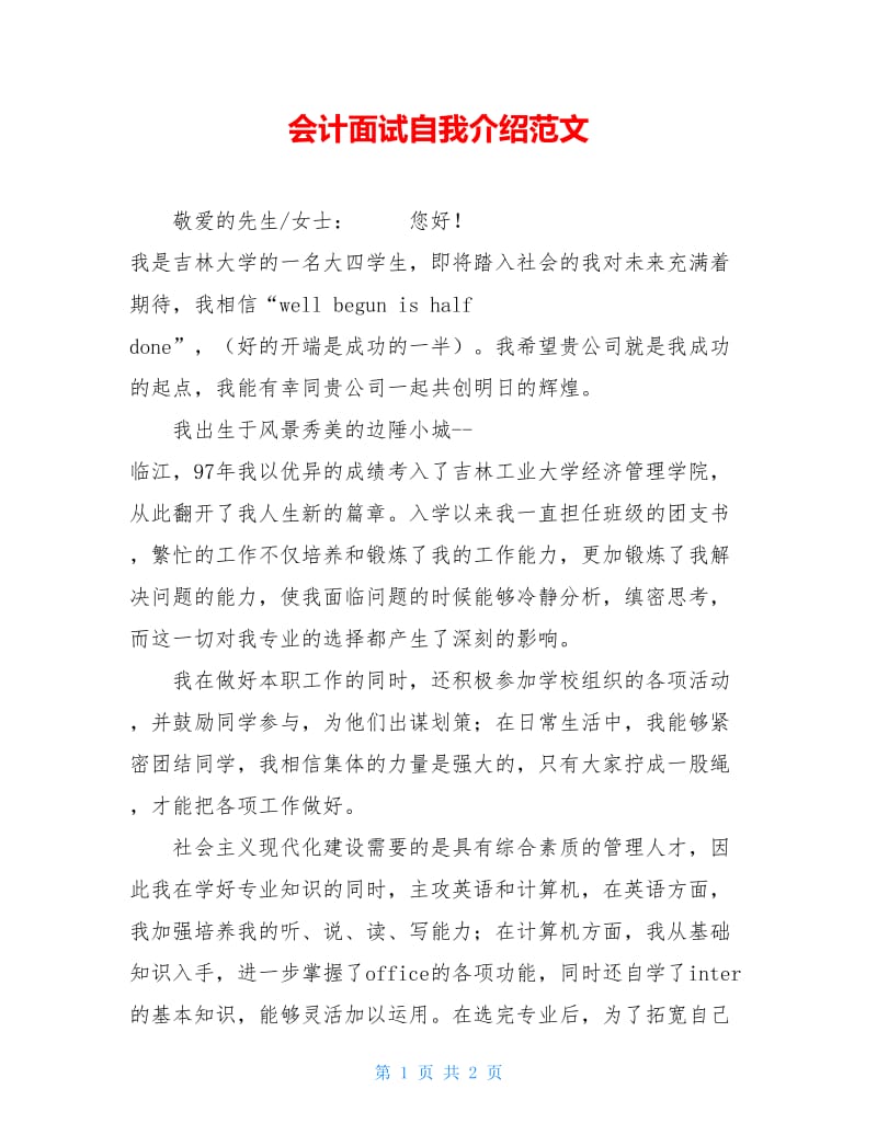 会计面试自我介绍范文.doc_第1页