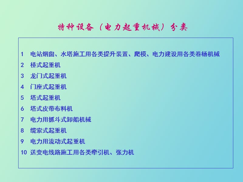 电力建设特种设备介绍一.ppt_第2页