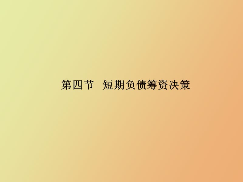 短期负债筹资.ppt_第1页