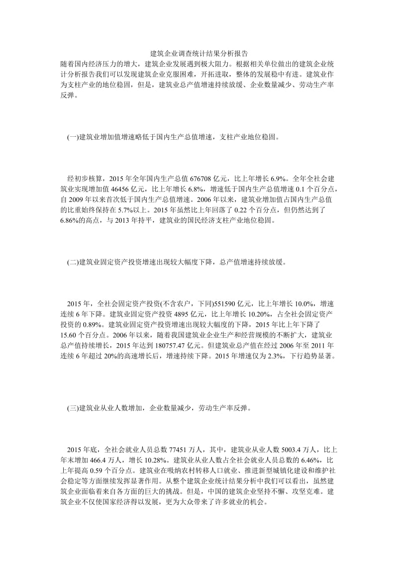 建筑企业调查统计结果分析报告.doc_第1页