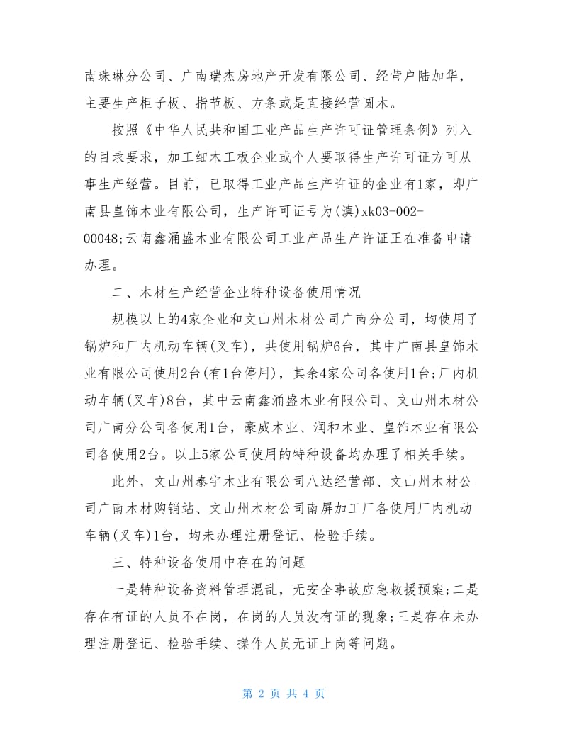 企业特种设备安全监管的调研报告.doc_第2页