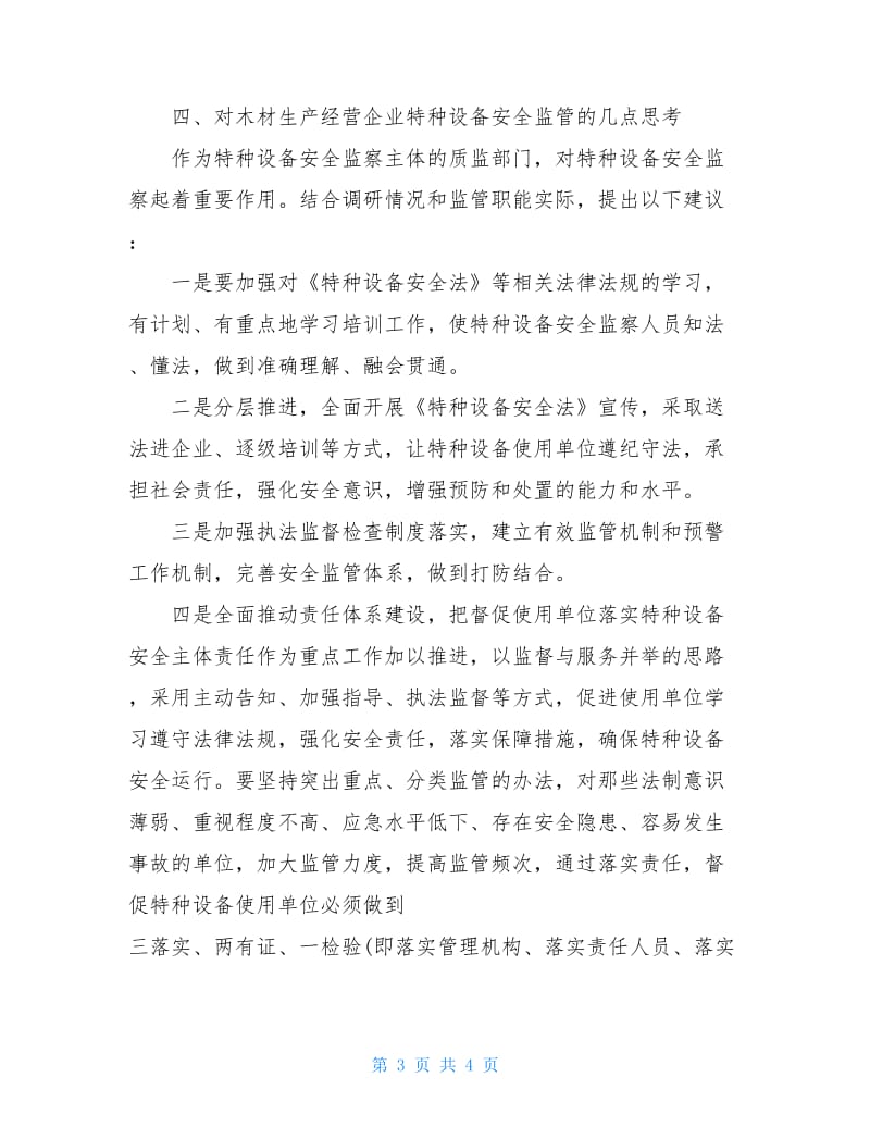 企业特种设备安全监管的调研报告.doc_第3页