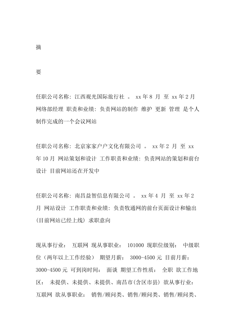 网络部经理工作简历.doc_第2页