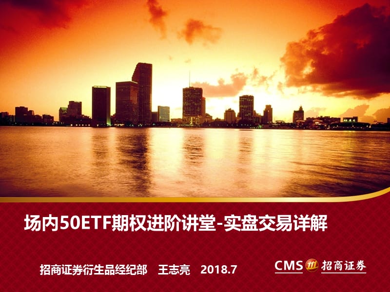 场内50ETF期权进阶讲堂-实盘交易详解【优质借鉴】.ppt_第1页