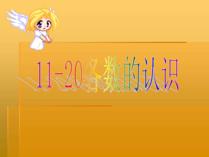 11—20各数的认识2(1).ppt_第1页