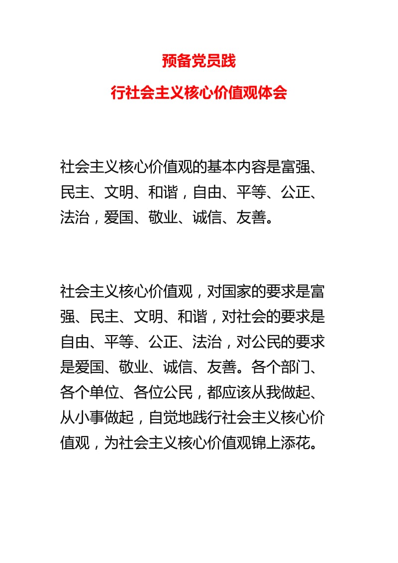 预备党员践行社会主义核心价值观体会.doc_第1页