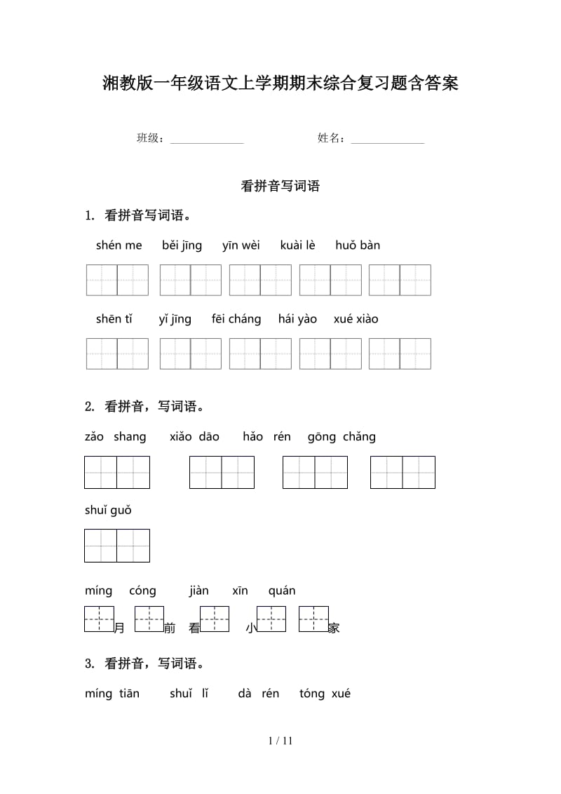 湘教版一年级语文上学期期末综合复习题含答案.doc_第1页