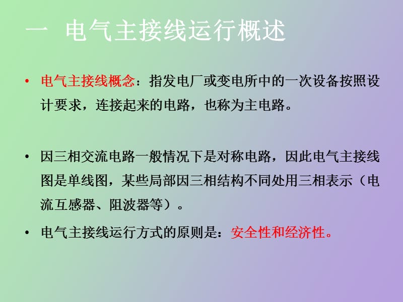 电气主接线运行方式.ppt_第2页