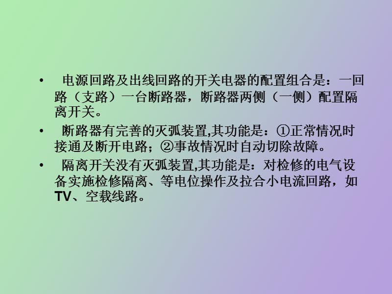 电气主接线运行方式.ppt_第3页