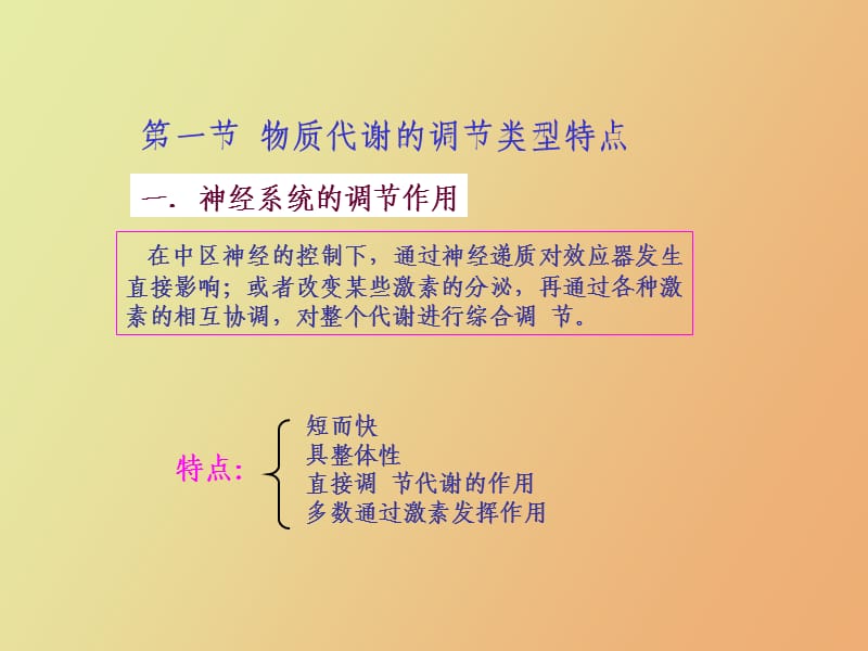 生物化学第十四章物质代谢调节.ppt_第3页