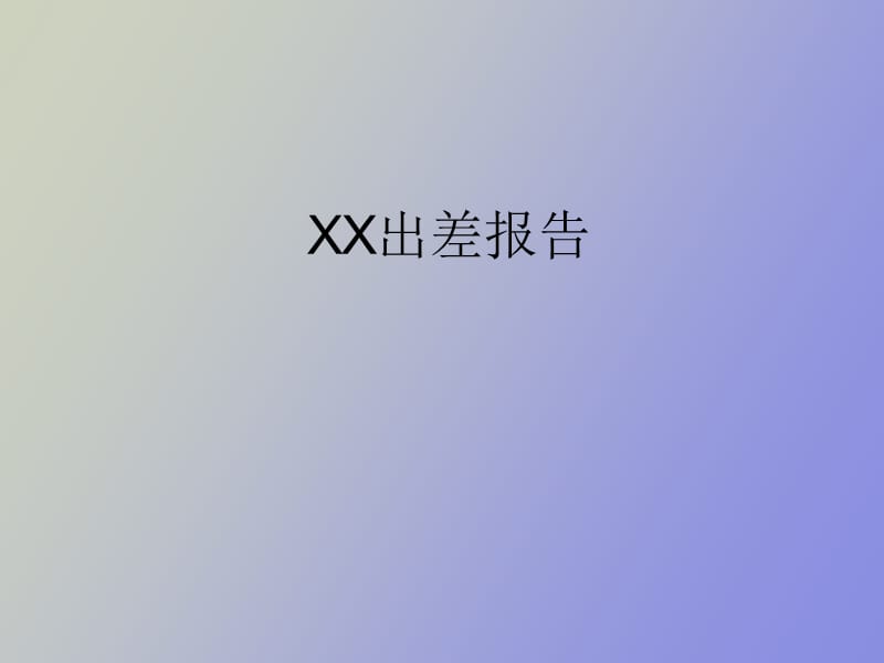 督导出差报告样本.ppt_第1页