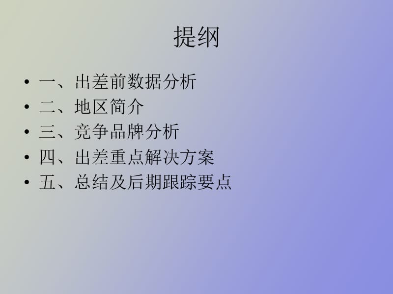 督导出差报告样本.ppt_第2页