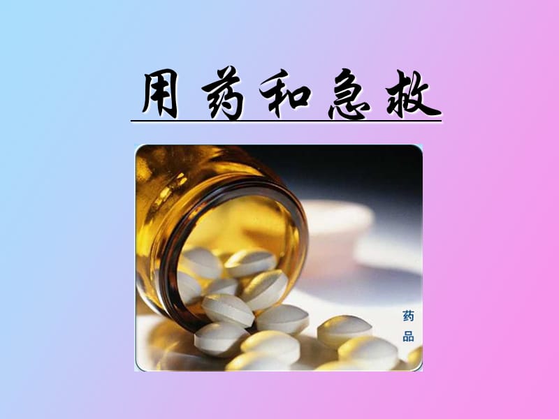 用药和急救级.ppt_第1页