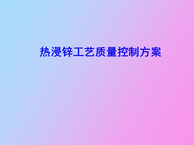 热浸锌工艺质量控制方案.ppt_第1页