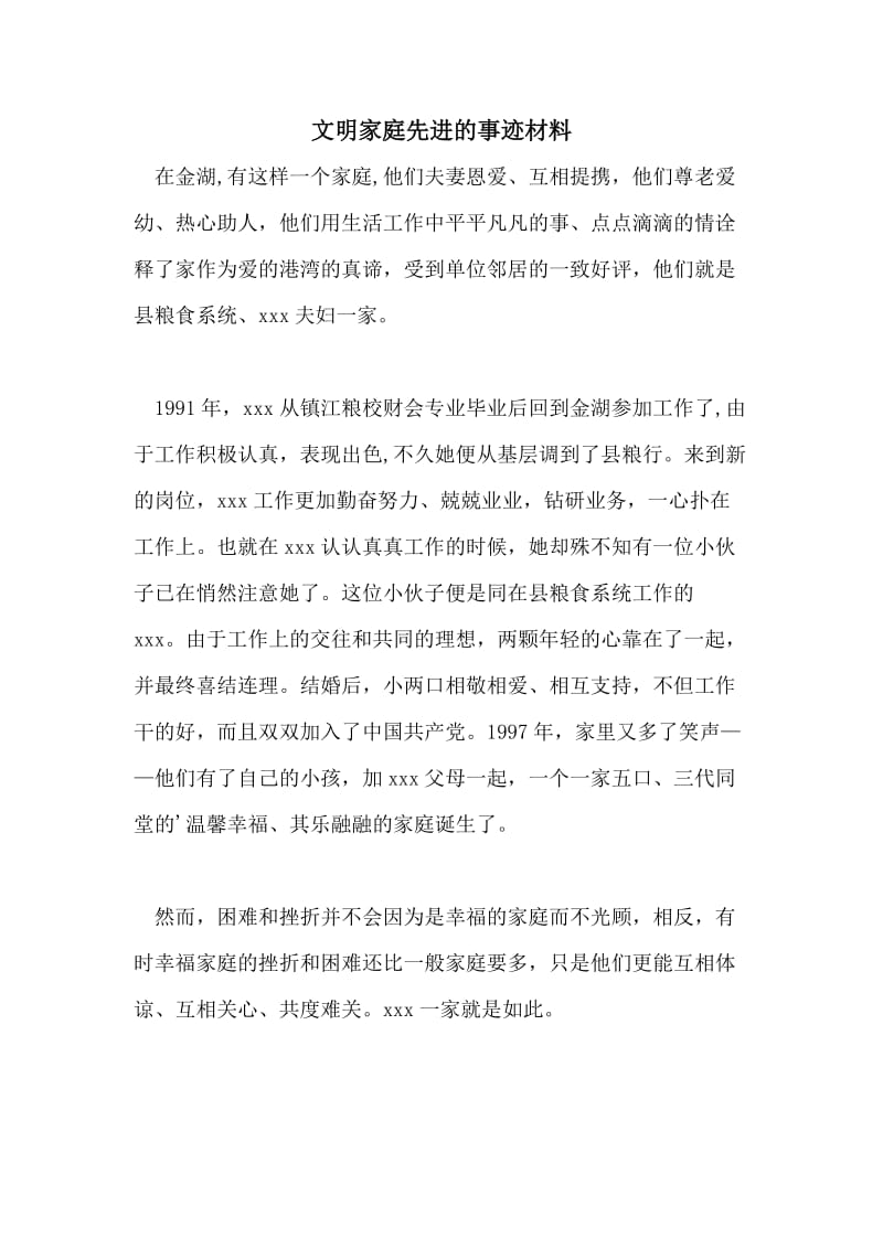 文明家庭先进的事迹材料.doc_第1页