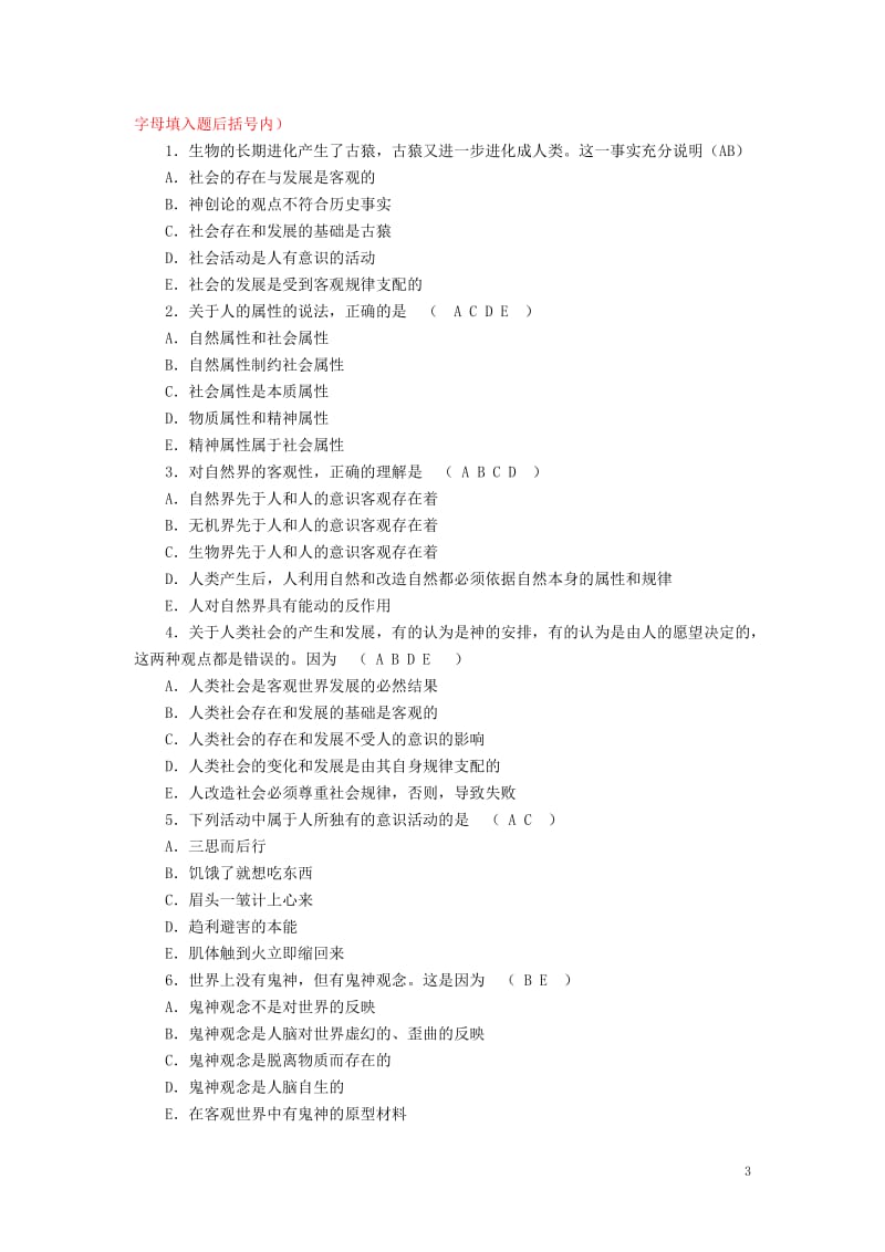 《哲学基础知识》第一章一课一练.doc_第3页