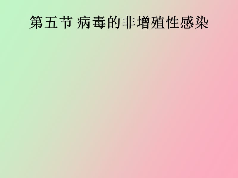 病毒的非增殖性感染.ppt_第1页