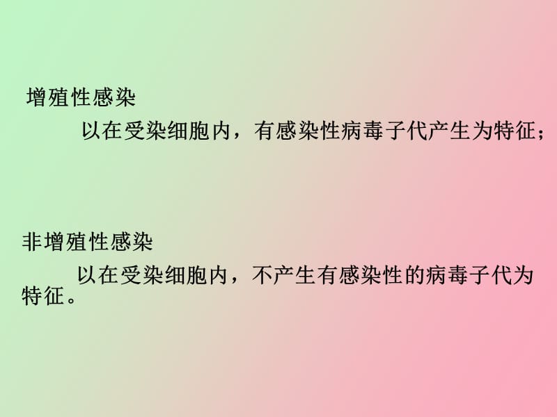 病毒的非增殖性感染.ppt_第2页