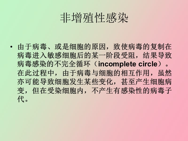 病毒的非增殖性感染.ppt_第3页