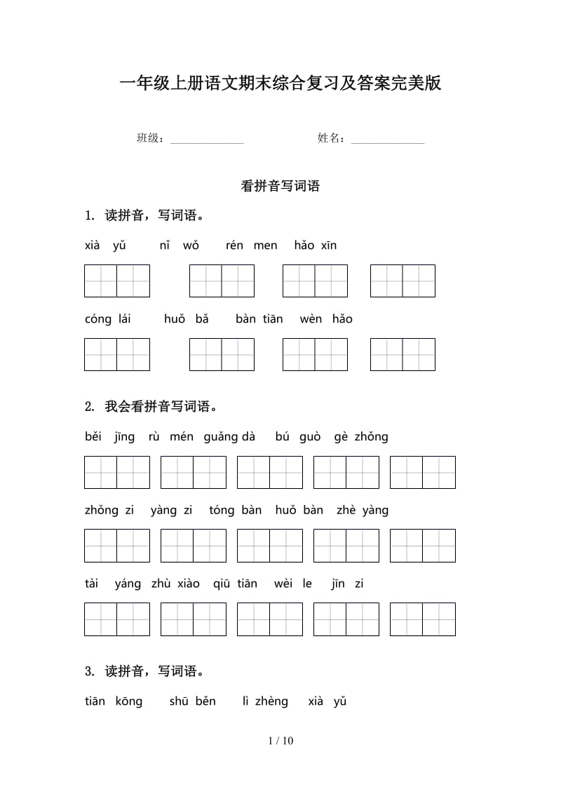 一年级上册语文期末综合复习及答案完美版.doc_第1页