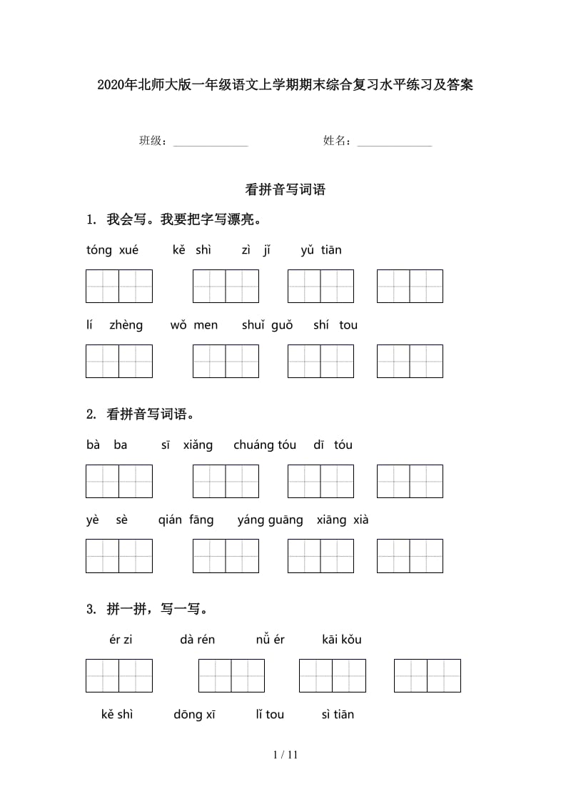 2020年北师大版一年级语文上学期期末综合复习水平练习及答案.doc_第1页