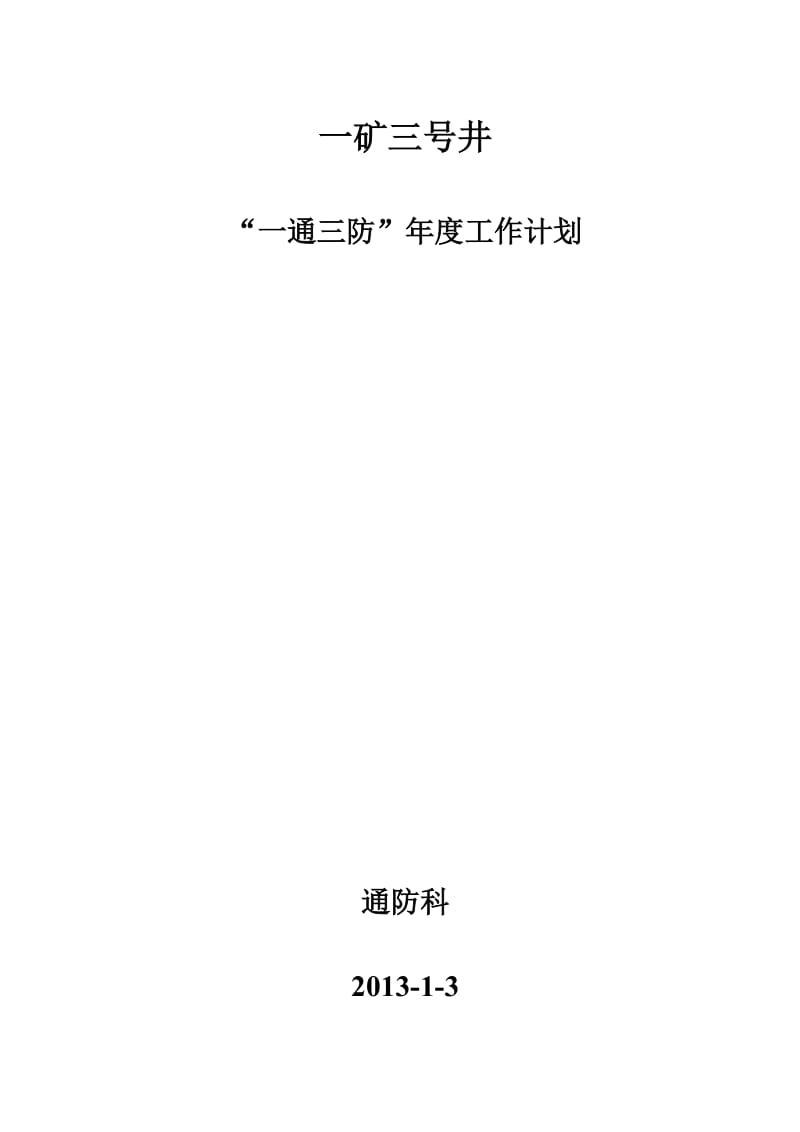 矿井一通三防年度工作计划.doc_第1页