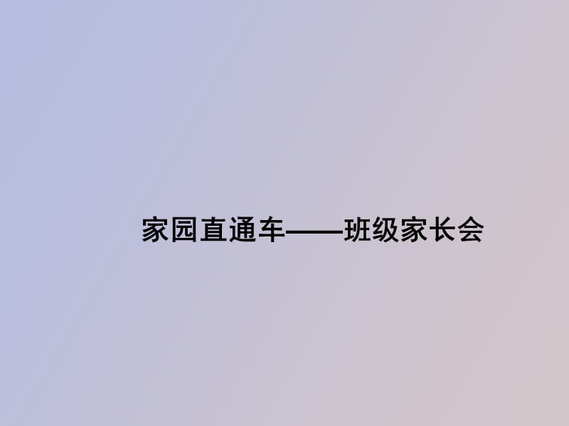 生家长会培训.ppt_第1页