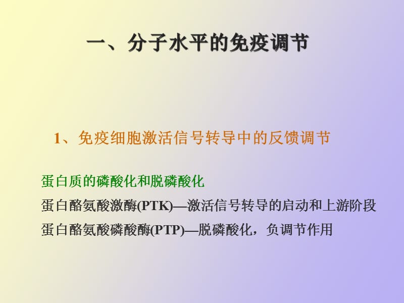 疫调节和免疫耐受.ppt_第2页