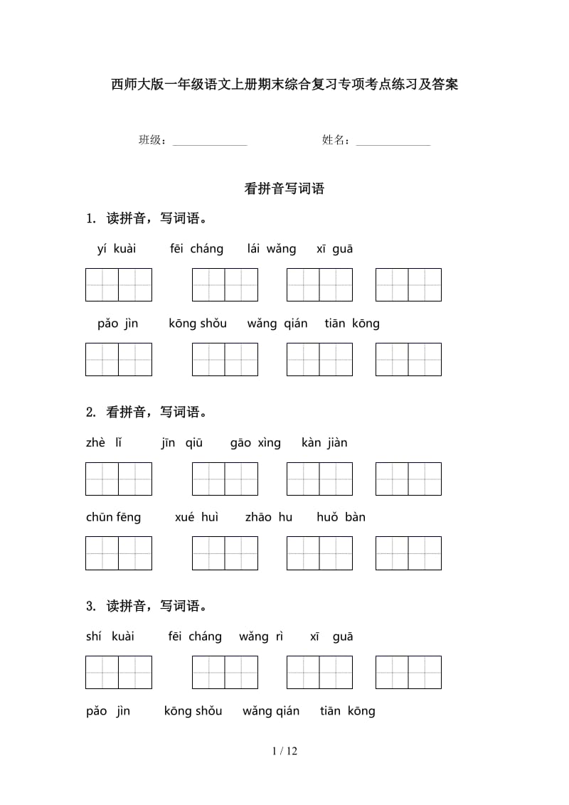 西师大版一年级语文上册期末综合复习专项考点练习及答案.doc_第1页