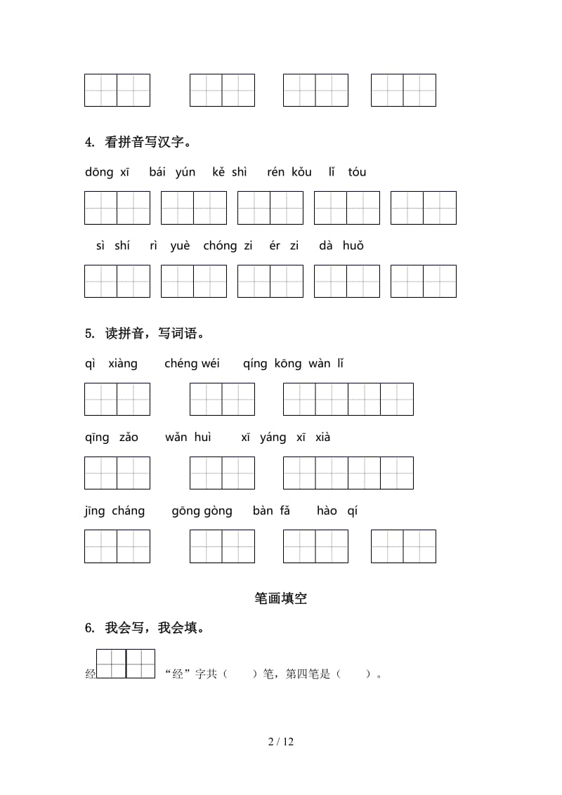 西师大版一年级语文上册期末综合复习专项考点练习及答案.doc_第2页