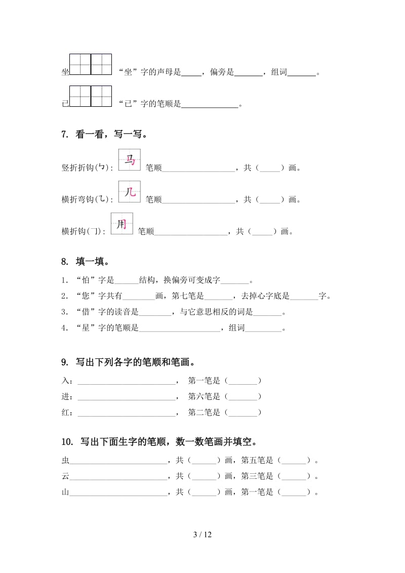 西师大版一年级语文上册期末综合复习专项考点练习及答案.doc_第3页