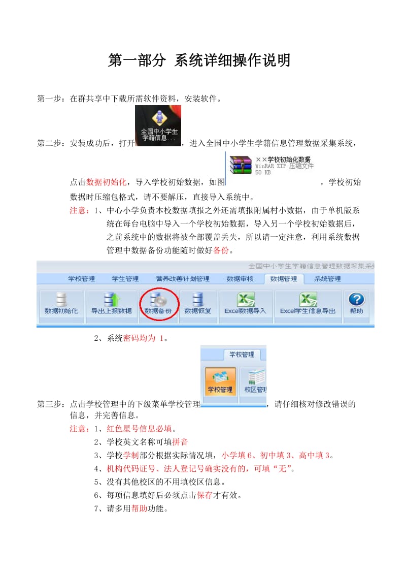 营养改善计划学籍系统操作说明.doc_第2页