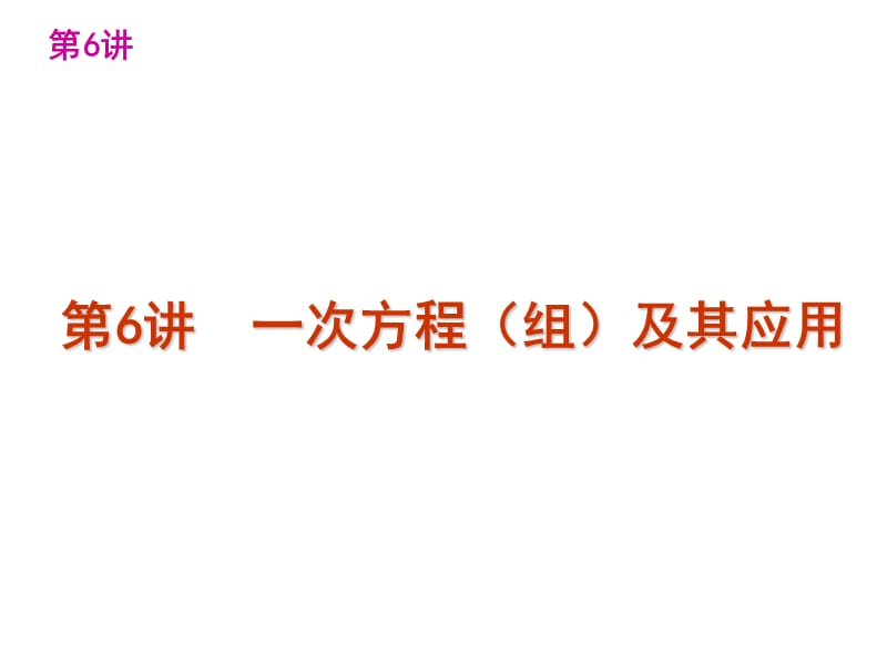 中考数学第一轮复习精品讲解第二单元方程(组)与不等式(组)(共138张PPT).ppt_第3页