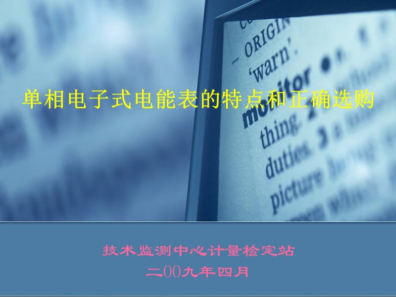 相电子式电能表特点及正确选购.ppt_第1页