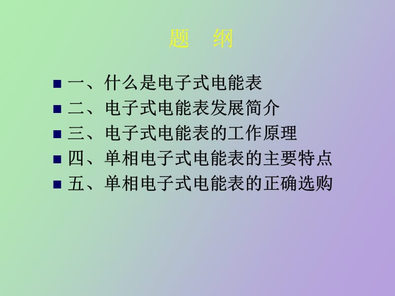 相电子式电能表特点及正确选购.ppt_第3页